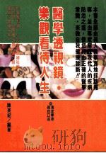 健康人 14 医学透视镜·乐观看待人生 1997 PDF电子版封面 9579385211 陈美妃编著