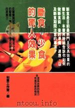 健康人 16 断食·少食的惊人效果 1997 PDF电子版封面 957938519X 如云工作室编