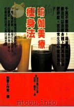 健康人  17  瑜伽美疗瘦身法   1997  PDF电子版封面  9579385181  如云工作室编；冲正弘著 