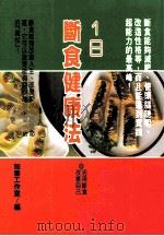 健康人 18 1日断食健康法 1997 PDF电子版封面 9579871108 如云工作室编