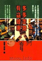 健康人 19 多多走路有益健康 1997 PDF电子版封面 9579871116 如云工作室编