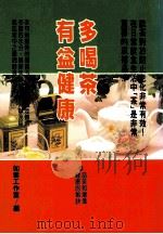 健康人 20 多喝茶有益健康 1997 PDF电子版封面 9579871124 如云工作室编