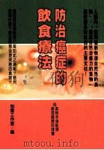 健康人 22 防治癌症的饮食疗法 1997 PDF电子版封面 9579871159 如云工作室编