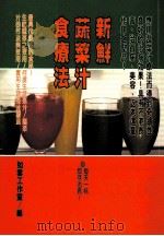 健康人 25 新鲜蔬菜汁食疗法 1998 PDF电子版封面 9579871183 如云工作室编