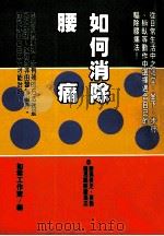 健康人 26 如何消除腰痛 1998 PDF电子版封面 9579837600 如云工作室编