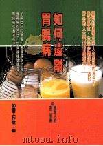健康人 27 如何远离胃肠病 1998 PDF电子版封面 9579837627 如云工作室编