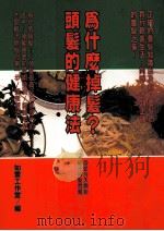 健康人 28 为什么掉发?头发的健康法 1998 PDF电子版封面 9579837643 如云工作室编