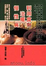 健康人 31 利用食物治愈慢性病 1999 PDF电子版封面 9579837686 如云工作室编