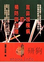 健康人  32  耳鼻喉疾病的预防与治疗   1998  PDF电子版封面  9579837651  如云工作室编 