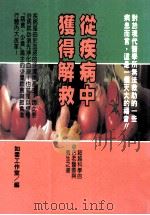 健康人 33 从疾病中获得解救 1999 PDF电子版封面 9578237030 如云工作室编