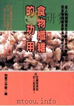 健康人 34 食物纤维的功用 1999 PDF电子版封面 9578237049 如云工作室编