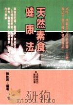 健康人 37 天然素食健康法 1999 PDF电子版封面 9578237022 如云工作室编;饶秋霞著