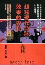 健康人 38 超越现代医疗效果的蜂胶 1999 PDF电子版封面 9578237111 如云工作室编