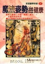 家庭医学保健 37 魔法姿势益健康 1998 PDF电子版封面 9575578538 五十岚康彦著;庄雯琳译