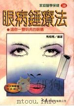 家庭医学保健 38 眼病锤疗法 1998 PDF电子版封面 9575578422 马栩周编著