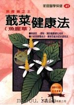 家庭医学保健 41 蕺菜健康法 1998 PDF电子版封面 9575578589 小林正夫著;庄雯琳译