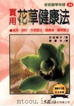 家庭医学保健  44  实用花草健康法   1998  PDF电子版封面  9575578627  友田纯子著；陈苍杰译 