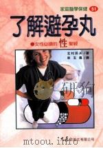 家庭医学保健 51 了解避孕丸 1998 PDF电子版封面 9575578899 北村邦夫著;林玉佩译