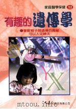 家庭医学保健 52 有趣的遗传学 1999 PDF电子版封面 9575579062 萧京凌编著