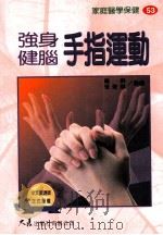 家庭医学保健 53 强身健脑手指运动 1999 PDF电子版封面 9575579216 罗群,张俊娥创编
