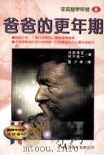 家庭医学保健 8 爸爸的更年期 1997 PDF电子版封面 9575577159 河野孝旺,柏木纯一著;刘小惠译