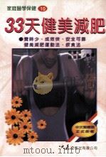 33天健美减肥 1997 PDF电子版封面 9575571256 田建华,田振华著