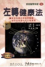 家庭医学保健 15 左转健康法 1997 PDF电子版封面 9575577434 龟田修,山根悟著;周碧珠译