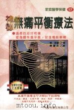神秘无痛平衡疗法 1997 PDF电子版封面 957557745 林宗驶著;陈苍杰译