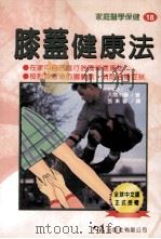 家庭医学保健 18 膝盖健康法 1997 PDF电子版封面 9575577507 入间川静子著;张果馨译