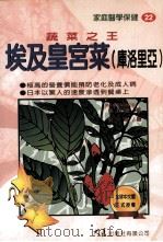 家庭医学保健 22 蔬菜之王 埃及皇宫菜 1998 PDF电子版封面 9575577922 饭森薰著;刘小惠译