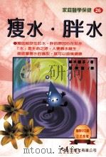 家庭医学保健 26 瘦水 胖水 1998 PDF电子版封面 957557799X 铃木园子著;张果馨译