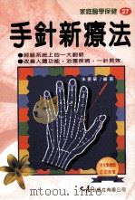 家庭医学保健 27 手针新疗法 1998 PDF电子版封面 9575578007 朱振华编著