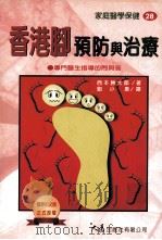 家庭医学保健 28 香港脚预防与治疗 1998 PDF电子版封面 9575578031 西本胜太郎著;刘小惠译
