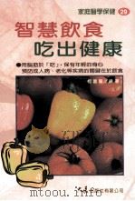 家庭医学保健 29 智慧饮食 吃出健康 1998 PDF电子版封面 957557818X 柯富阳编著