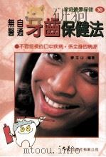 家庭医学保健 30 无医自通牙齿保健法 1998 PDF电子版封面 957557804X 廖玉山编著