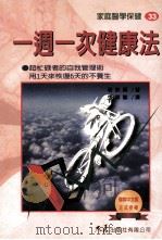家庭医学保健 33 一周一次健康法 1998 PDF电子版封面 9575578392 若狭真著;张果馨译