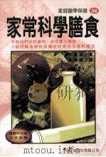家庭医学保健 34 家常科学膳食 1998 PDF电子版封面 9575578406 大冢滋监著;杜秀卿编译