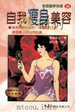 家庭医学保健 36 自我瘦身美容 1998 PDF电子版封面 957557852X 马野咏子著;刘小惠译