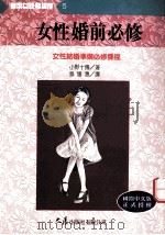 实用女性学讲座 5 女性婚前必修 1997 PDF电子版封面 9575576950 小野十传著;蔡媛惠译