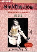 实用女性学讲座 7 拆穿女性谎言88招 1997 PDF电子版封面 9575577205 岛田一男著;吴秋娇译