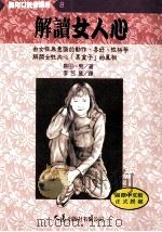 实用女性学讲座 8 解读女人心 1997 PDF电子版封面 9575577558 岛田一男著;李芳黛译