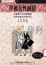 实用女性学讲座 9 俘获女性绝招 1997 PDF电子版封面 9575577639 志贺贡著;可素娥译