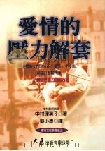 实用女性学讲座 10 爱情的压力解套 1998 PDF电子版封面 9575578368 中村理英子著;刘小惠译