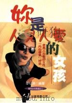 实用女性学讲座 11 你是人见人爱的女孩 1999 PDF电子版封面 9575578821 廖松涛编著