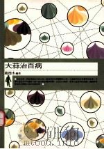 大蒜治百病 1999 PDF电子版封面 9577301665 龙德水编著