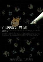 百病征兆自测 1999 PDF电子版封面 9577301584 吴运莉主编