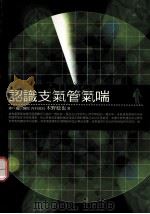 认识支气管气喘 1999 PDF电子版封面 9789577301659 木野稔也原著;欢乐工作坊编译