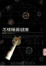 怎样睡最健康 1999 PDF电子版封面 9577301606 丰岛真,丸山淳士原著;欢乐工作坊编译
