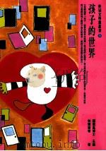 桂冠父母亲丛书 孩子的世界 1998 PDF电子版封面 9577300731 林青青等著
