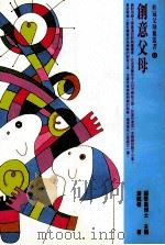 桂冠父母亲丛书 创意父母 1998 PDF电子版封面 9577300634 游乾桂著